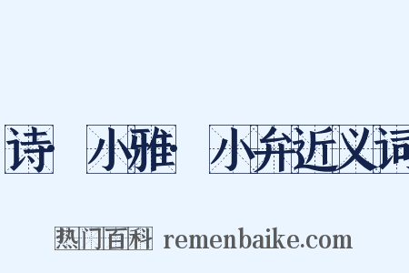 诗·小雅·小弁近义词是什么意思的图片